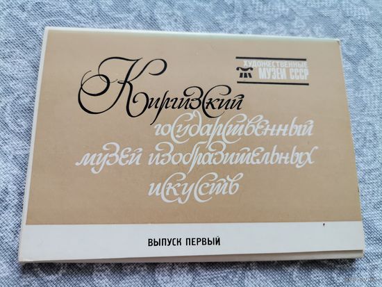 Набор открыток Киргизский гос. музей изобразительных искусств