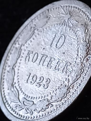 10 копеек 1923г.