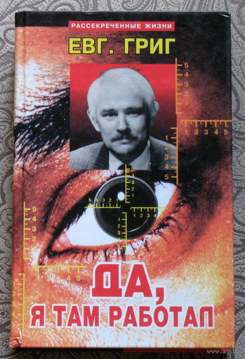 Евг. Григ  Да, я там работал.