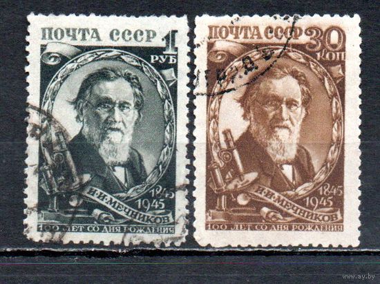 И. Мечников СССР 1945 год серия из 2-х марок