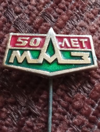 М А З - 50 лет.