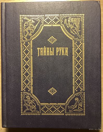 ТАЙНЫ РУКИ.Руководство по хиромантии.Репринтное издание 1868 г.