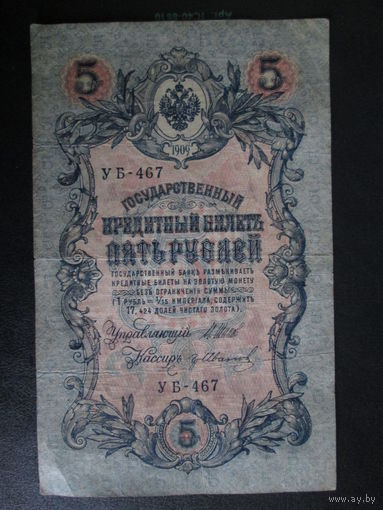 5 РУБЛЕЙ 1909Г Шипов -Иванов УБ-467