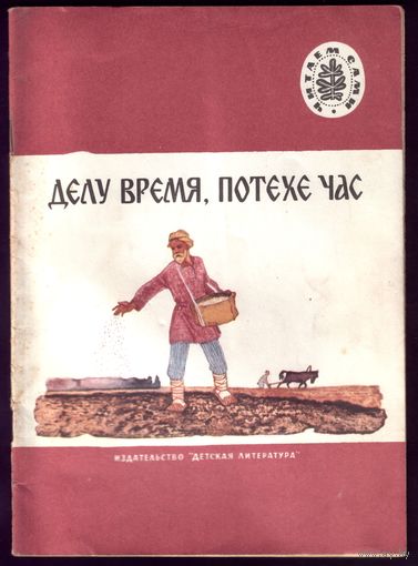 Делу время,потехе час