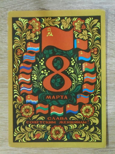 ПОДПИСАННАЯ ОТКРЫТКА. СССР. "8 МАРТА. СЛАВА СОВЕТСКИМ ЖЕНЩИНАМ" худ. Ю. АРЦИМЕНЕВ. 1972 ГОД.