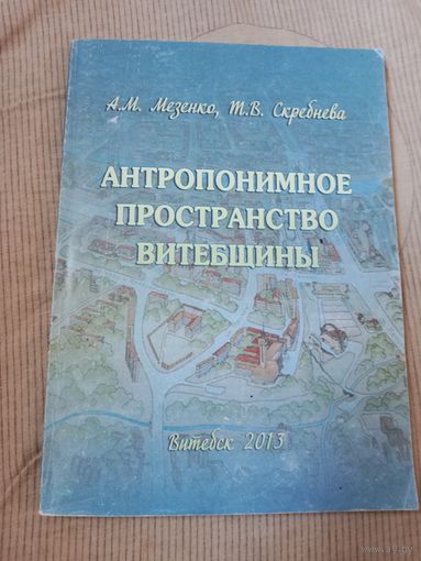 Анна Мезенко Антропонимное пространство Витебщины