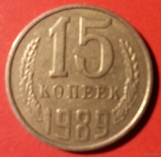 15 копеек 1989