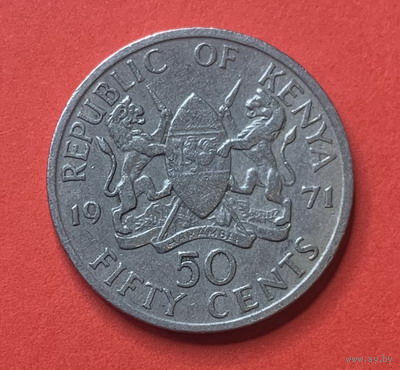 Кения, 50 центов 1971г.