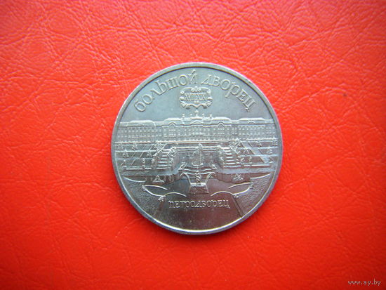 5 рублей 1990г. ПЕТРОДВОРЕЦ.