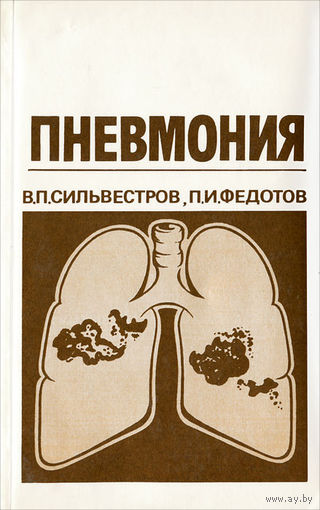 В. П. Сильвестров, П. И. Федотов. Пневмония.
