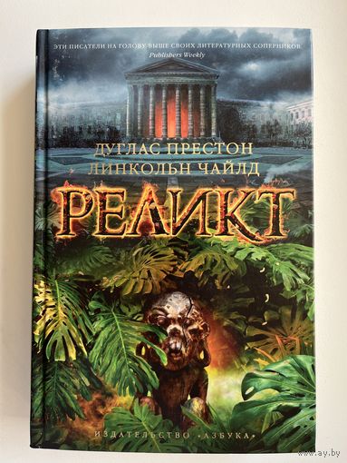 Дуглас Престон и Линкольн Чайлд. Реликт