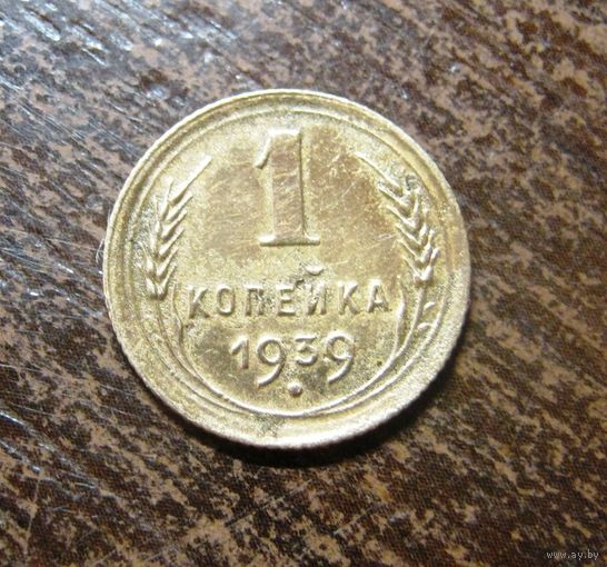 1 копейка 1939 г.