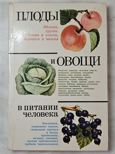 Книга ,,Плоды и овощи в питании человека'' Под общей редакцией Д. К. Шапиро 1983 г.