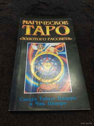 Магическое Таро "Золотого Рассвета"
