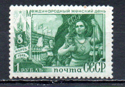 Женский день - 8 Марта СССР 1949 год 1 марка