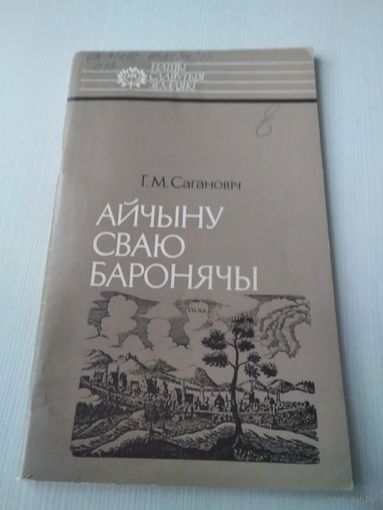 Айчыну сваю баронячы. Канстанцiн Астрожскi. /80