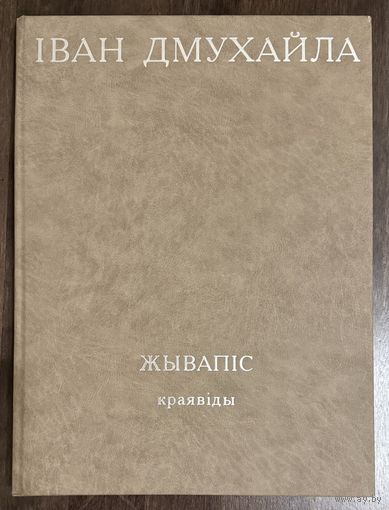 Дмухайло И.С.Альбом.2009г.Заслуженный художник.
