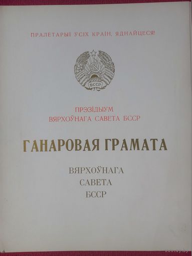 Почетная грамота БССР 1981 г.