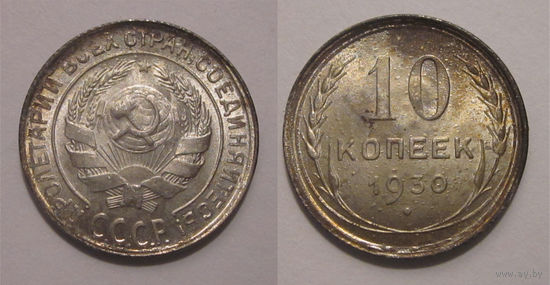 10 копеек 1930 aUNC