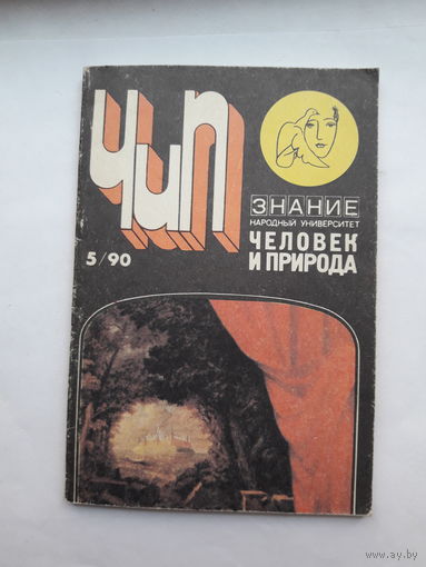 Человек и природа 1990-5