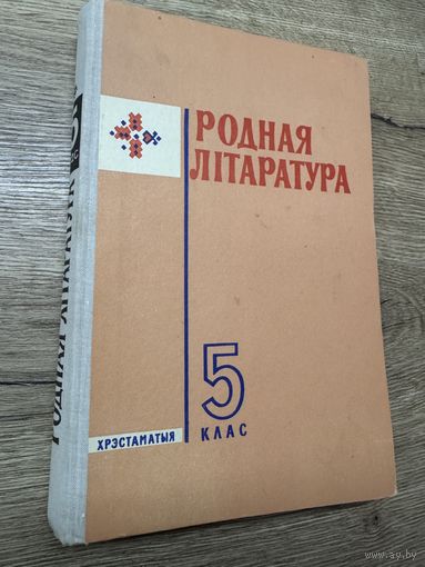 Родная литаратура.1970г.