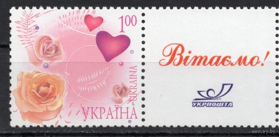 Украина 2008. День Святого Валентина 1 марка (468)
