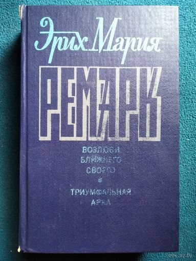 Эрих Мария Ремарк Возлюби ближнего своего. Триумфальная арка