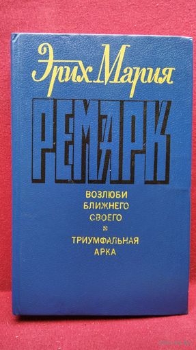 Эрих Мария Ремарк Возлюби ближнего своего. Триумфальная арка