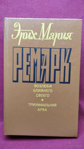 Эрих Мария Ремарк Возлюби ближнего своего. Триумфальная арка