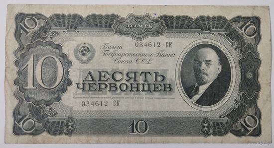 10 червонцев 1937 СССР