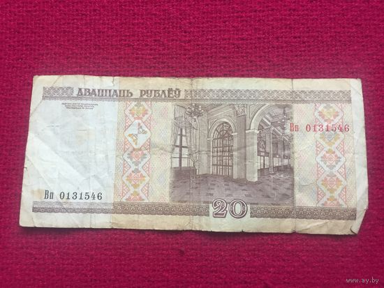 20 руб. 2000 г. серия Вп 0131546