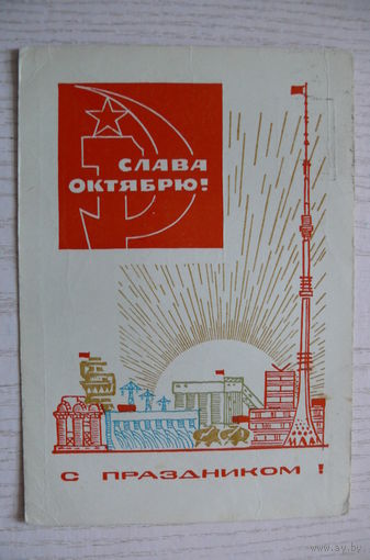 Бойков А., Слава Октябрю! С праздником! 1968, подписана.