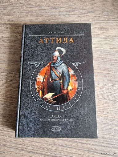 Аттила. Джон Мэн.