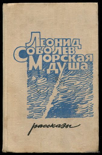 Леонид Соболев. Морская душа (Д)