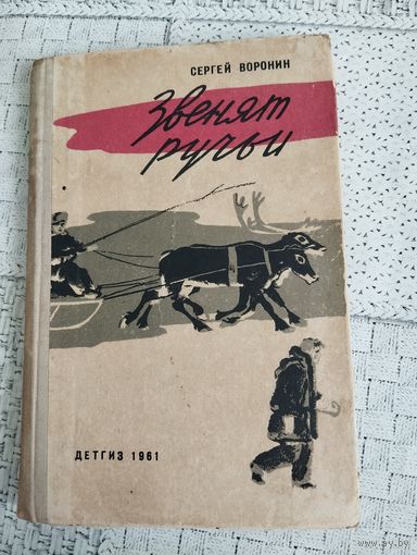 Сергей Воронин. Звенят ручьи