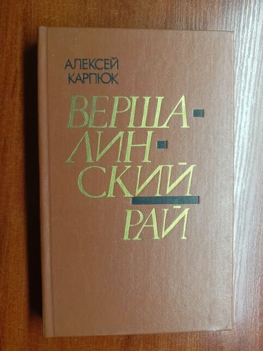 Алексей Карпюк "Вершалинский рай"