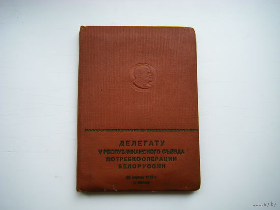 Записная книжка Делегата МИНСК 1950 г.
