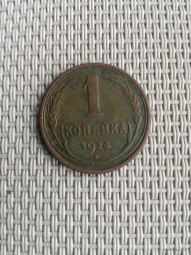 1 копейка 1924 года с рубля!