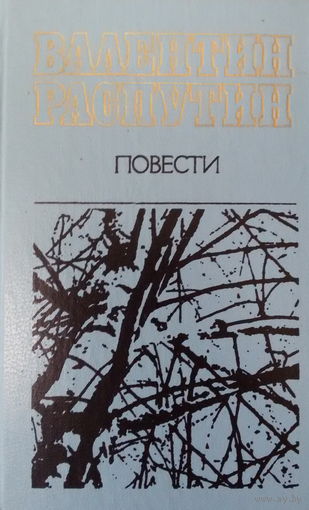 Валентин Распутин-Повести