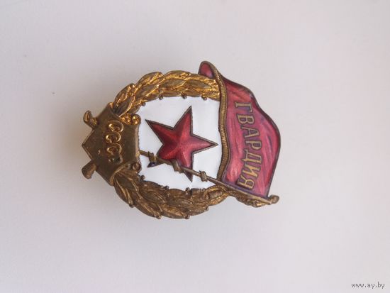 Знак Гвардия.Переходная.