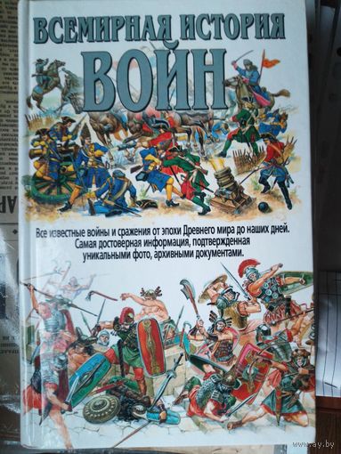 Всемирная история войн