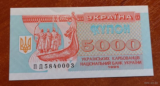 Украина 5000 карбованцев образца 1995 года шикарный номер!