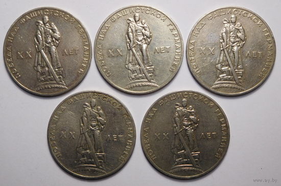 1 рубль 1965г. 20 лет Победы.