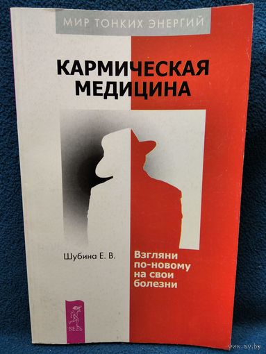 Е.В. Шубина. Кармическая медицина. Взгляни по-новому на свои болезни