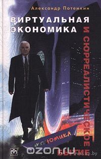 Потемкин. Виртуальная экономика и сюрреалистическое бытие