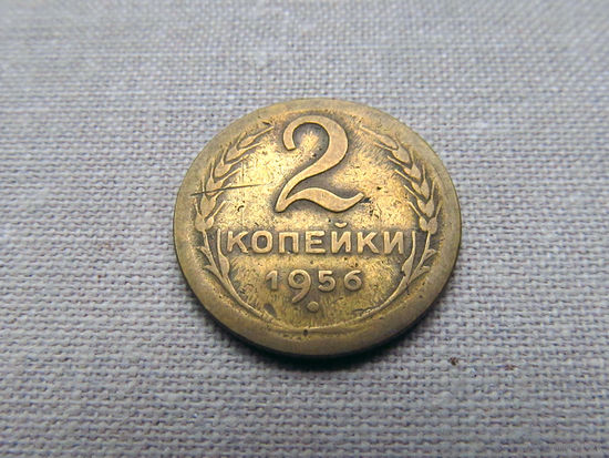 2-460 СССР 2 Копейки 1956