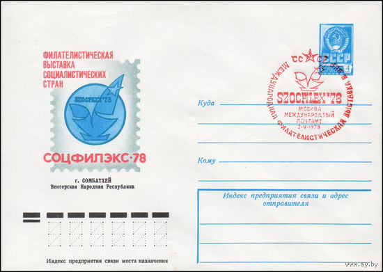 Художественный маркированный конверт СССР N 78-156(N) (10.03.1978) Филателистическая выставка социалистических стран  Соцфилэкс-78  г. Сомбатхей  Венгерская Народная Республика