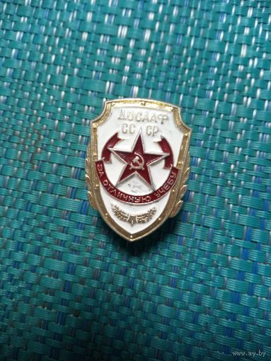 Нагрудный знак. За отличную учебу. ДОСААФ СССР.
