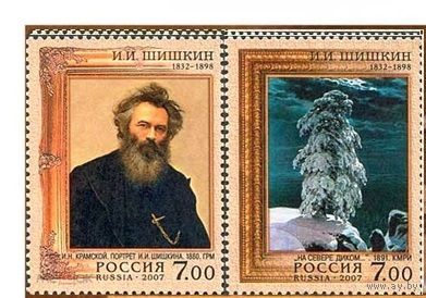 Россия 2007 Живопись И.И. Шишкин 2 марки MNH