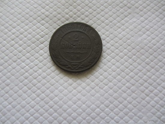 2 копейки 1868 г.